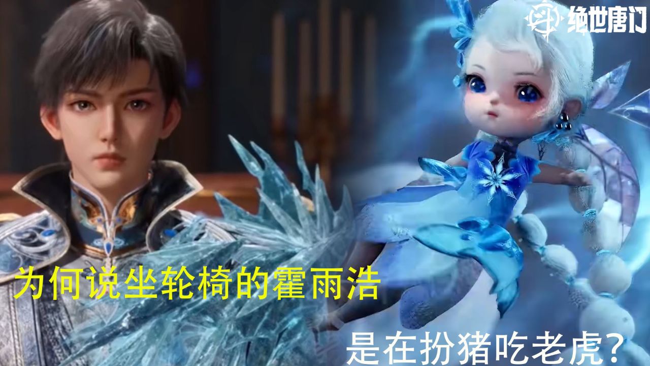 绝世唐门：为何说坐轮椅的霍雨浩是在扮猪吃老虎？_高清1080P在线观看平台_腾讯视频