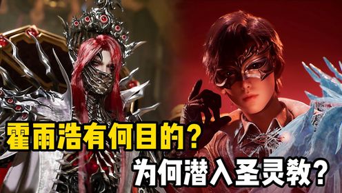 绝世唐门：霍雨浩有何目的？为何潜入圣灵教？_高清1080P在线观看平台_腾讯视频