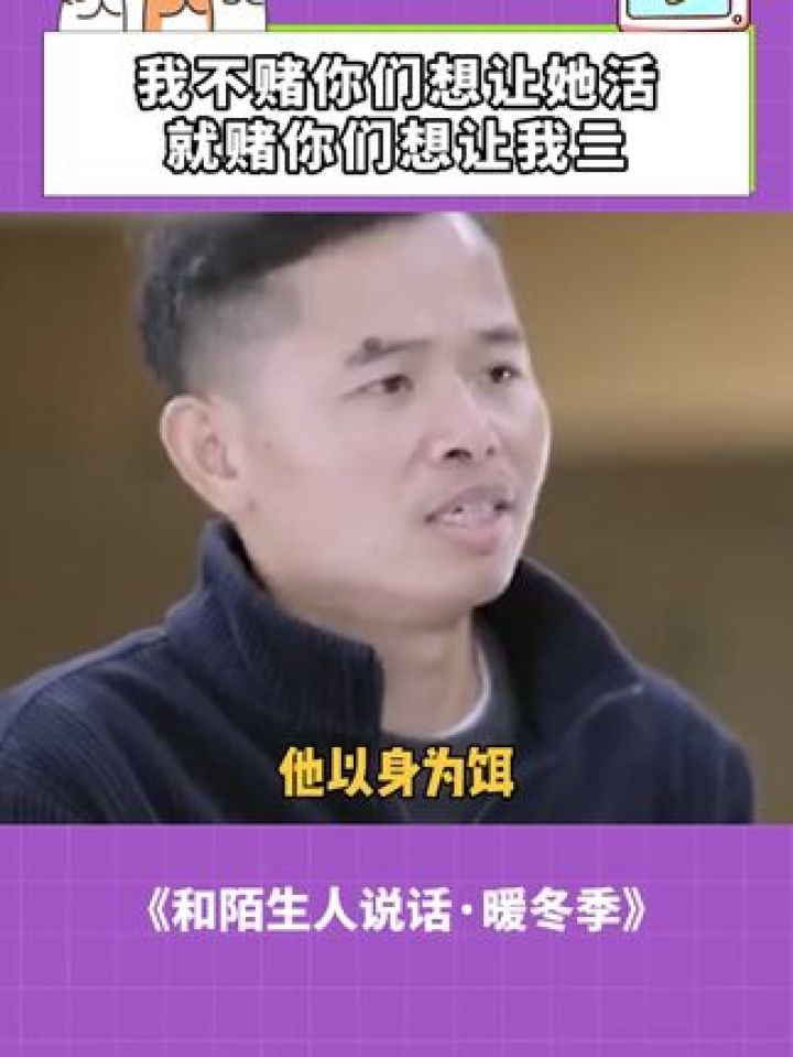 和陌生人说话：我不赌你们想让她活，就赌你们想让我亖！#和陌生人说话#金泉少侠#石金水#谢三秀_高清1080P在线观看平台_腾讯视频