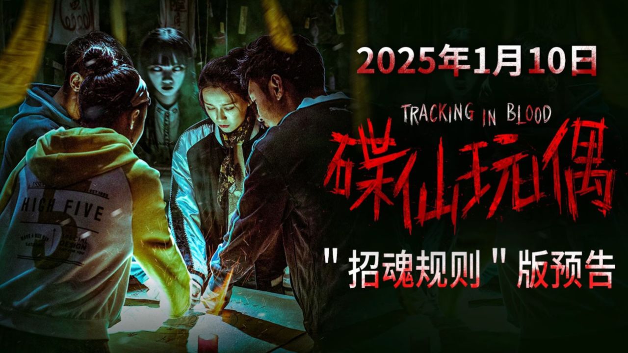 《碟仙玩偶》曝招魂规则版预告一步踏错魂飞魄散!_高清1080P在线观看平台_腾讯视频