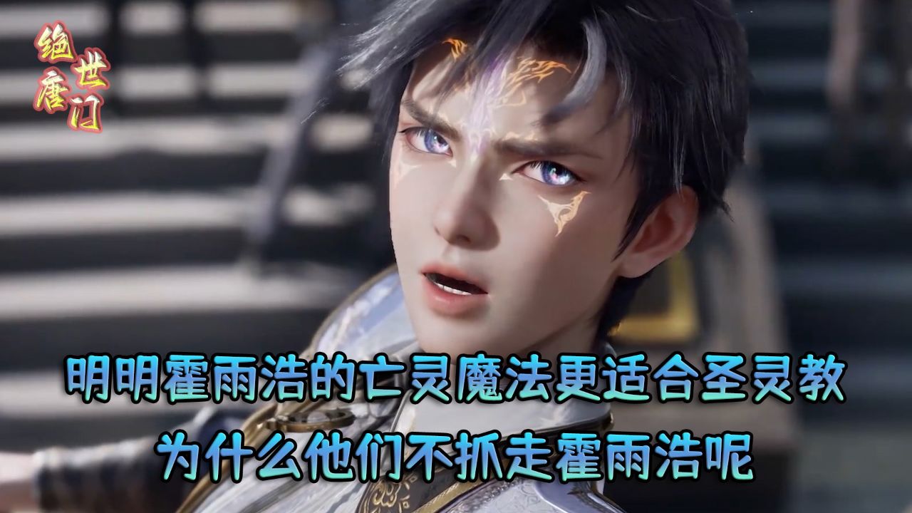 绝世唐门：明明霍雨浩的亡灵魔法更适合圣灵教，为什么他们不抓走霍雨浩呢？_高清1080P在线观看平台_腾讯视频