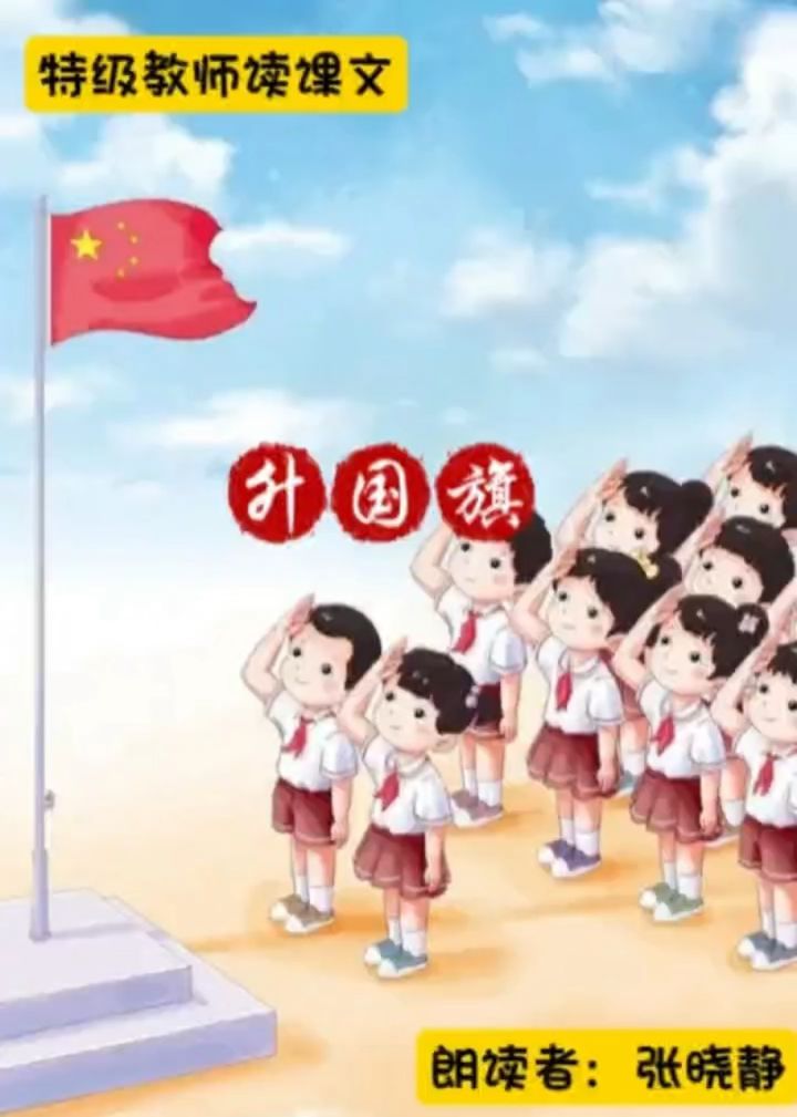 特级教师读课文《升国旗》