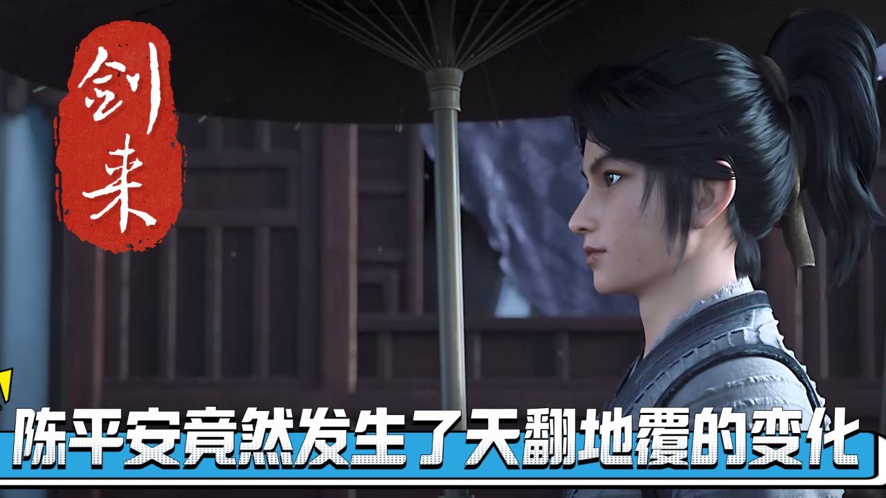 剑来:剑妈一直期盼的是什么?她以为是陈平安,那个被她称为“神仙姐姐”的少年,却在她不在的时候发生了天翻地覆的变化。_高清1080P在线观看平台 ...