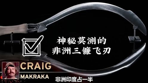 神秘莫测的非洲三镰飞刃:历史、工艺与传奇故事的交织,部落文化中的独特武器,隐藏着怎样的秘密?#锻刀大赛#锻刀大师_高清1080P在线观看平台_腾讯视频
