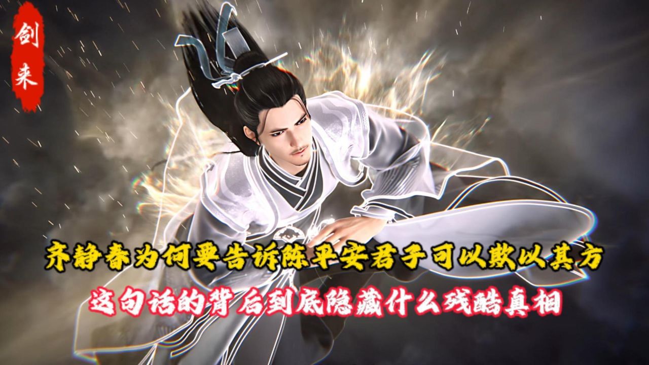 剑来:齐静春为何要告诉陈平安君子可以欺以其方?这句话的背后到底隐藏什么残酷真相?_高清1080P在线观看平台_腾讯视频
