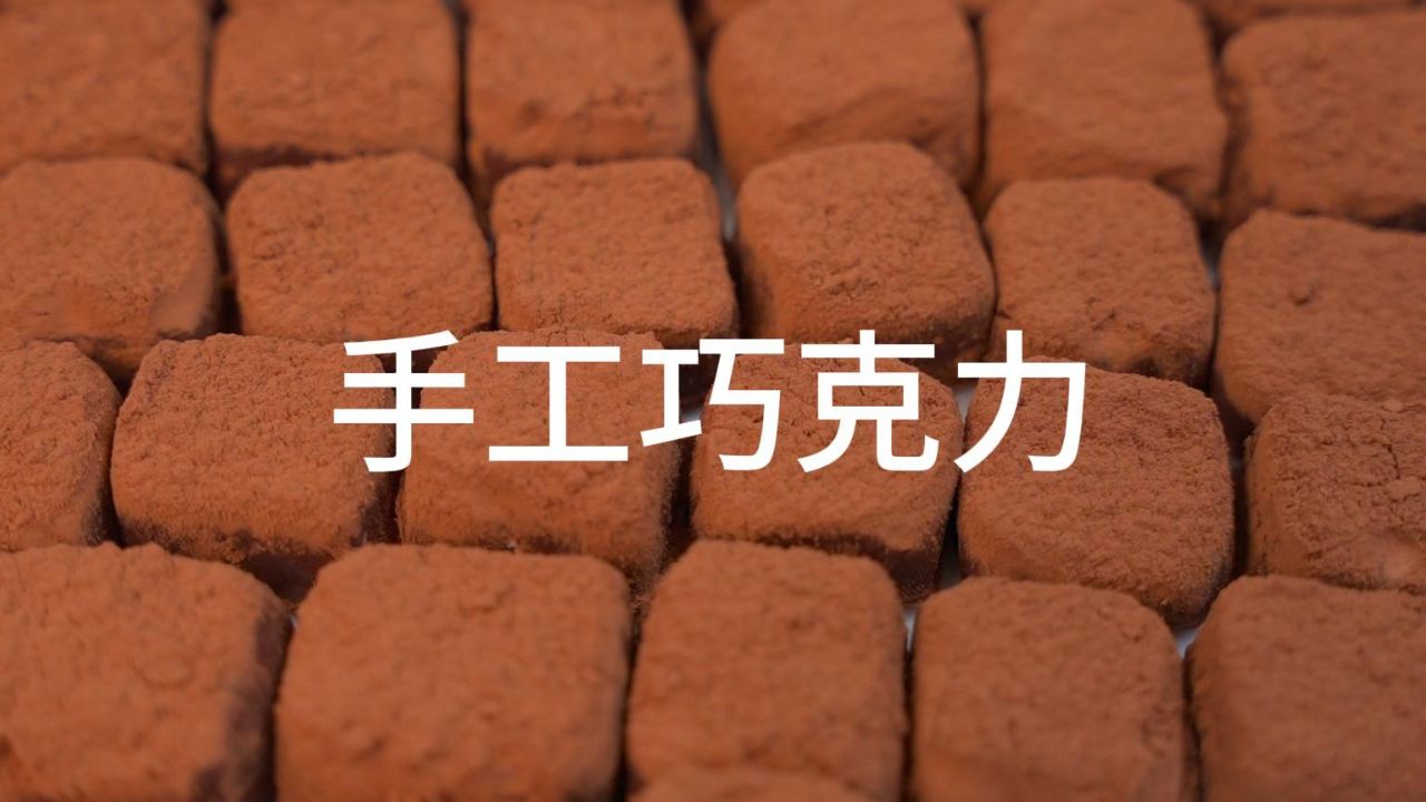 手工自制巧克力