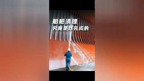 船舱清理究竟是怎么完成的？真是太有意思了！_高清1080P在线观看平台_腾讯视频