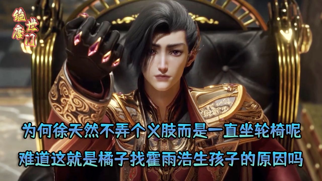 绝世唐门:为何徐天然不弄个义肢而是一直坐轮椅呢?难道这就是橘子找霍雨浩生孩子的原因吗?_高清1080P在线观看平台_腾讯视频