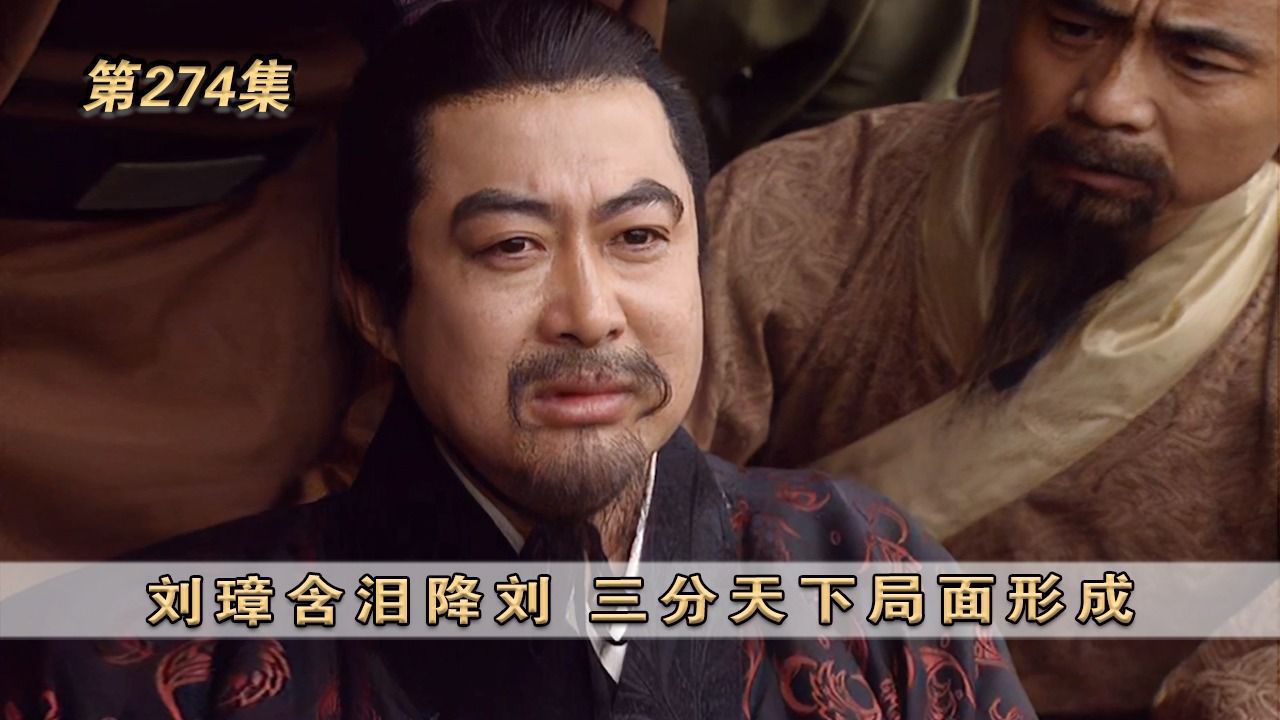 第274集:刘璋含泪降刘三分天下局面形成_高清1080P在线观看平台_腾讯视频