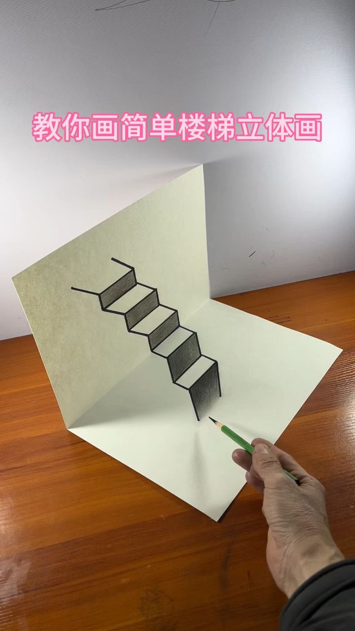 教你画简单楼梯立体画