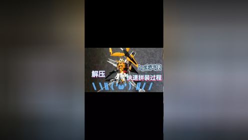 万代hg主天使高达!!解压拼装模型!_高清1080P在线观看平台_腾讯视频