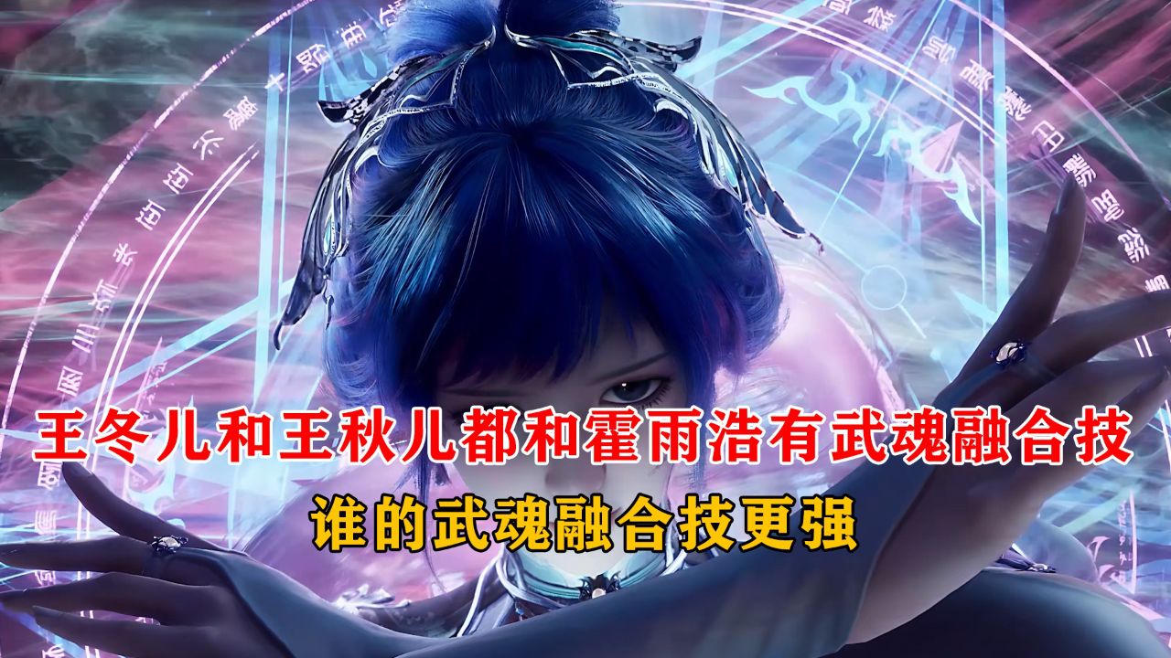 绝世唐门:王冬儿和王秋儿都和霍雨浩有武魂融合技,谁的武魂融合技更强_高清1080P在线观看平台_腾讯视频