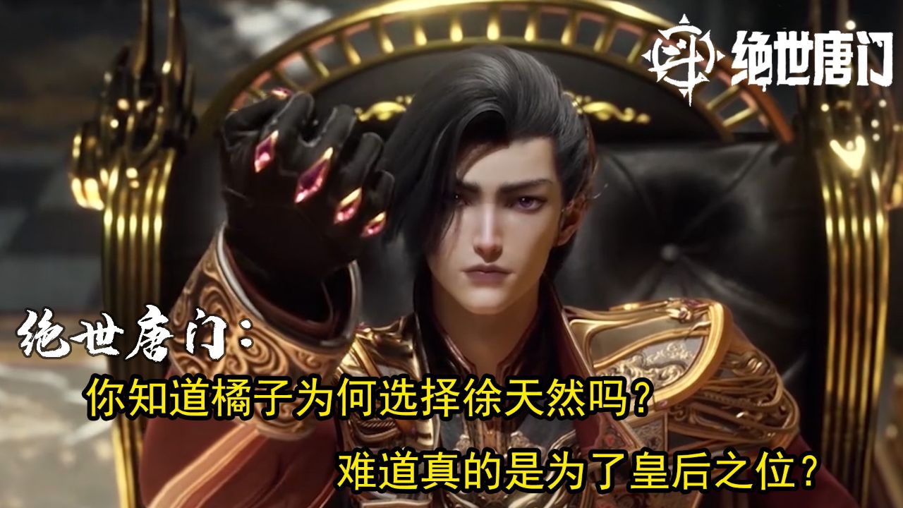 绝世唐门:你知道橘子为何选择徐天然吗?难道真的是为了皇后之位?_高清1080P在线观看平台_腾讯视频