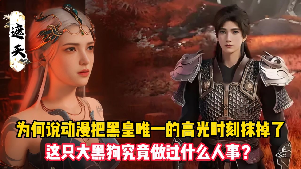 遮天:为何说动漫把黑皇唯一的高光时刻抹掉了?这只大黑狗究竟做过什么人事?_高清1080P在线观看平台_腾讯视频