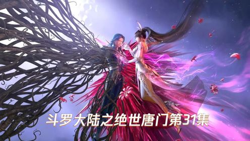 斗罗大陆之绝世唐门第31集_高清1080P在线观看平台_腾讯视频