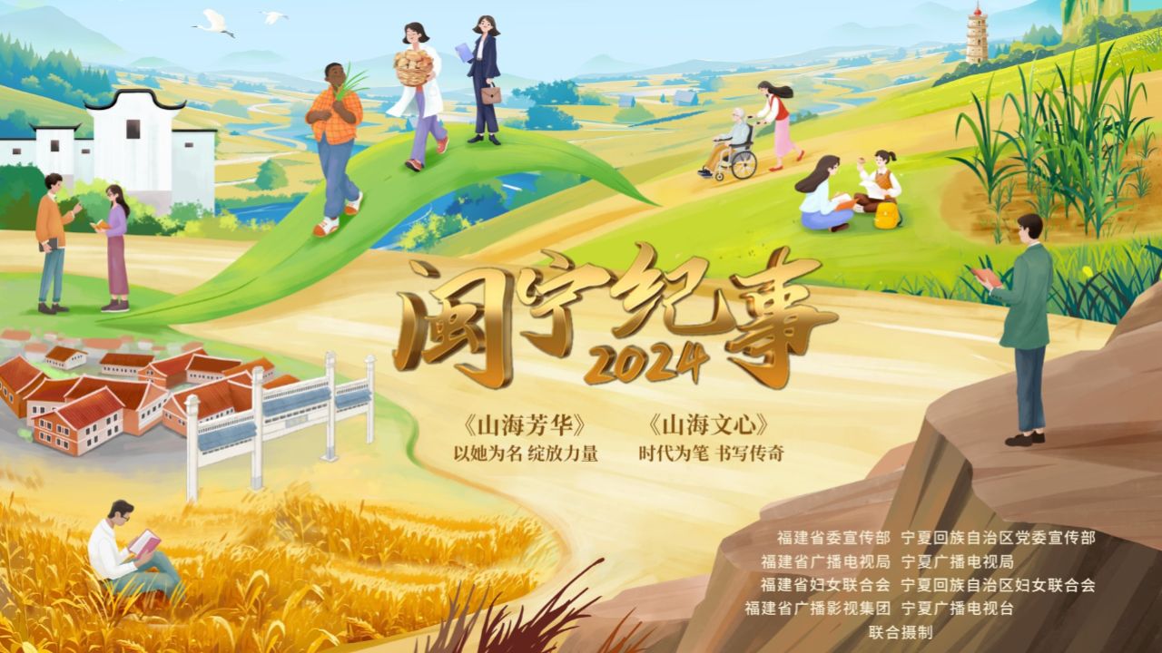 纪录片《闽宁纪事2024》12月30日起闽宁两省区联袂播出!_高清1080P在线观看平台_腾讯视频