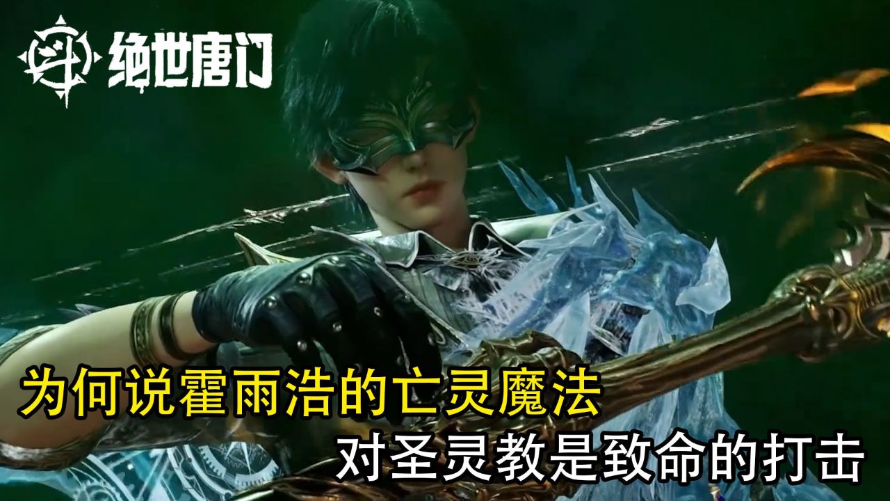 斗罗大陆2绝世唐门：为何说霍雨浩的亡灵魔法对圣灵教是致命的打击？_高清1080P在线观看平台_腾讯视频
