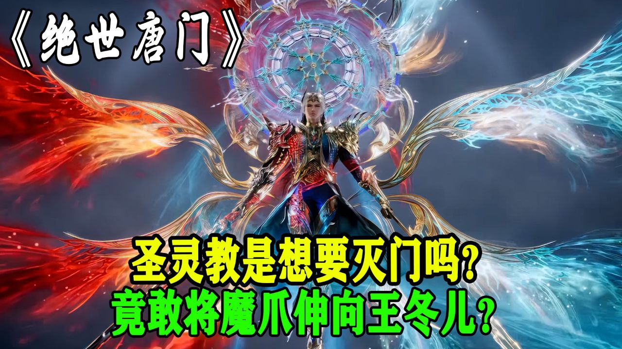 绝世唐门:圣灵教是想要灭门吗?竟敢将魔爪伸向王冬儿_高清1080P在线观看平台_腾讯视频