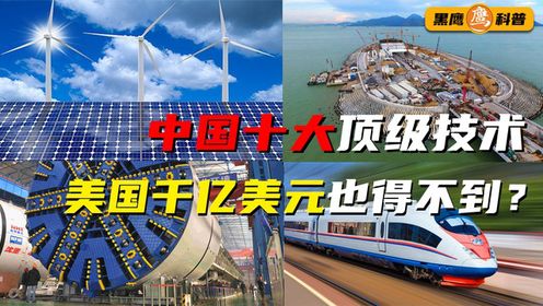 中国领先世界多少技术?十大科技震撼亮相,西方多个国家垂涎三尺_高清1080P在线观看平台_腾讯视频