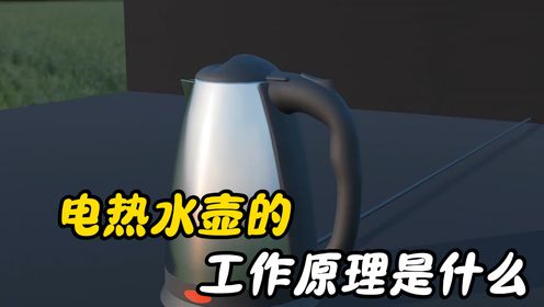 电热水壶的工作原理是什么高清1080p在线观看平台腾讯视频 