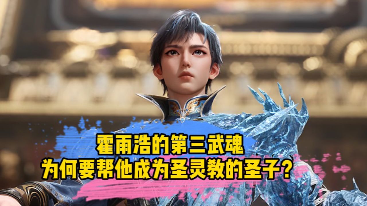 绝世唐门：霍雨浩的第三武魂，为何要帮他成为圣灵教的圣子？_高清1080P在线观看平台_腾讯视频