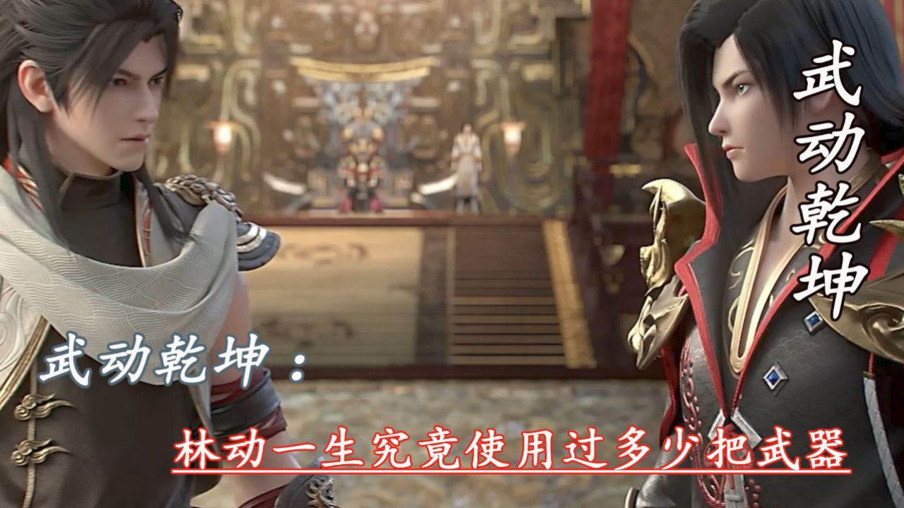 武动乾坤：林动一生究竟使用过多少把武器_高清1080P在线观看平台_腾讯视频