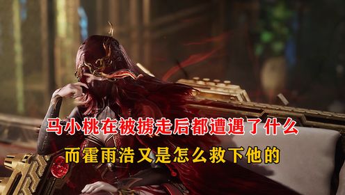 绝世唐门：马小桃在被掳走后都遭遇了什么，而霍雨浩又是怎么救下他的_高清1080P在线观看平台_腾讯视频