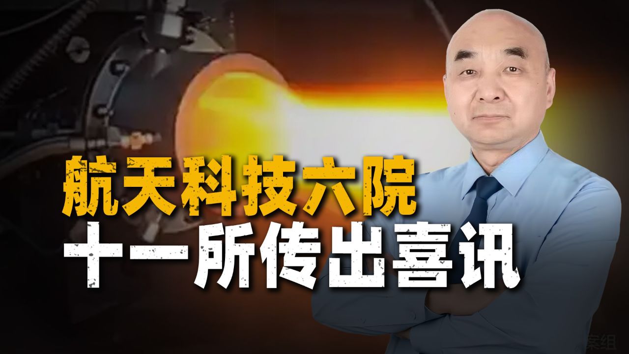 七代机动力系统的关键技术基本解决?航天科技六院十一所传出喜讯_高清1080P在线观看平台_腾讯视频