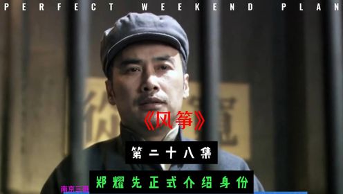 第28集:郑耀先正式介绍身份_高清1080P在线观看平台_腾讯视频