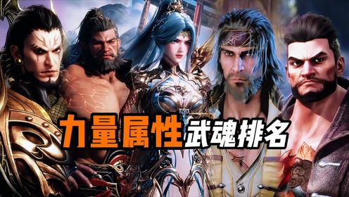 斗罗大陆：八大力量属性武魂排名，黄金龙vs昊天锤？_高清1080P在线观看平台_腾讯视频