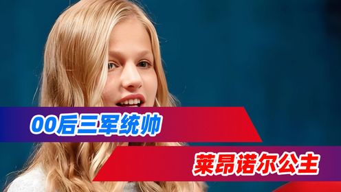 00后三军统帅，莱昂诺尔公主，国王甚至为她修改宪法_高清1080P在线观看平台_腾讯视频