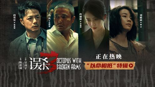 误杀3_电影_高清完整版视频在线观看_腾讯视频