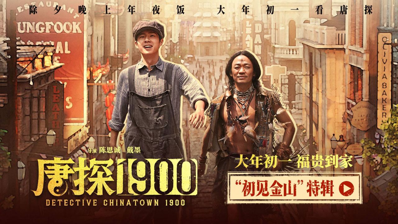电影《唐探1900》发布“初见金山”特辑_高清1080P在线观看平台_腾讯视频