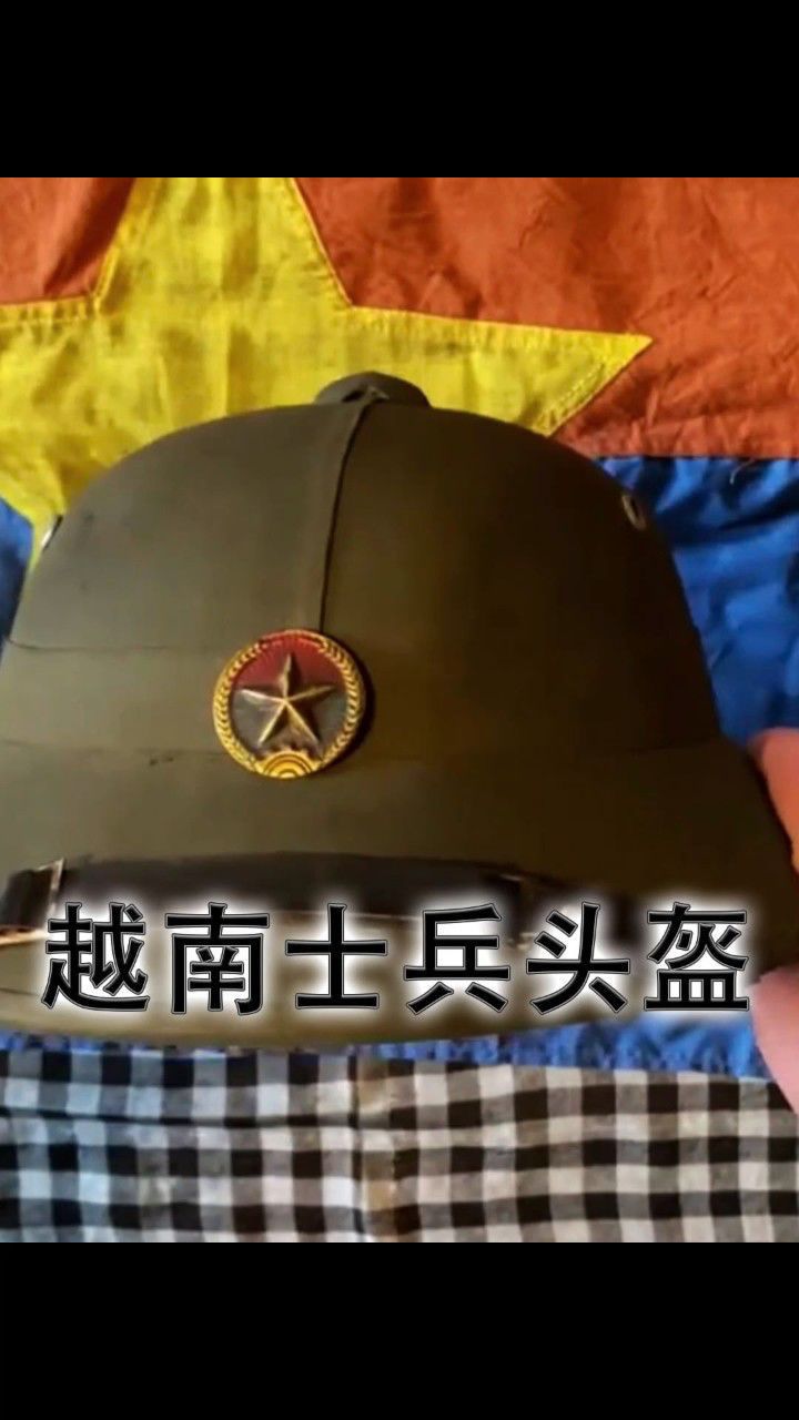 越南士兵头盔图片