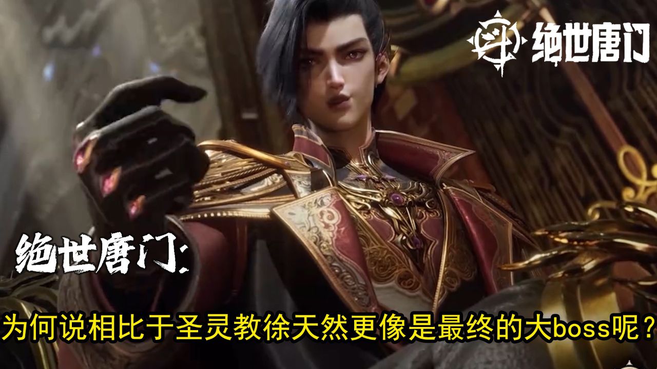 绝世唐门:为何说相比于圣灵教徐天然更像是最终的大boss呢?_高清1080P在线观看平台_腾讯视频