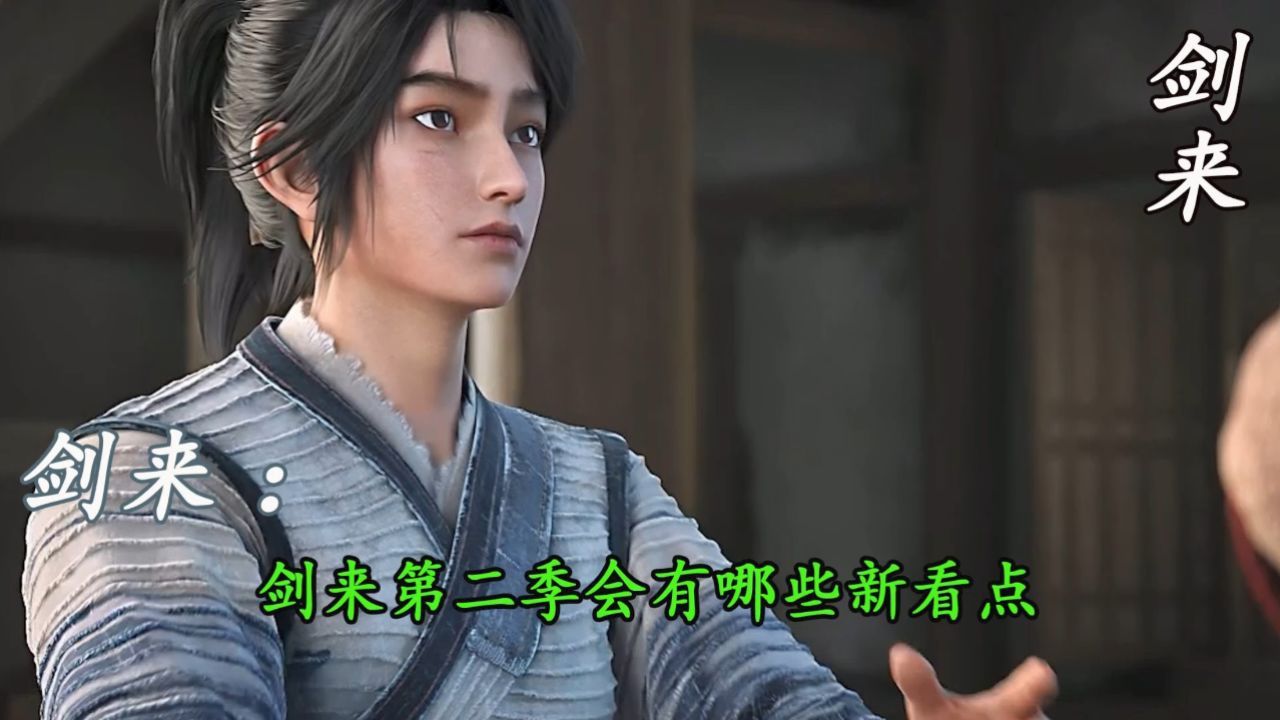 剑来:剑来第二季会有哪些新看点_高清1080P在线观看平台_腾讯视频