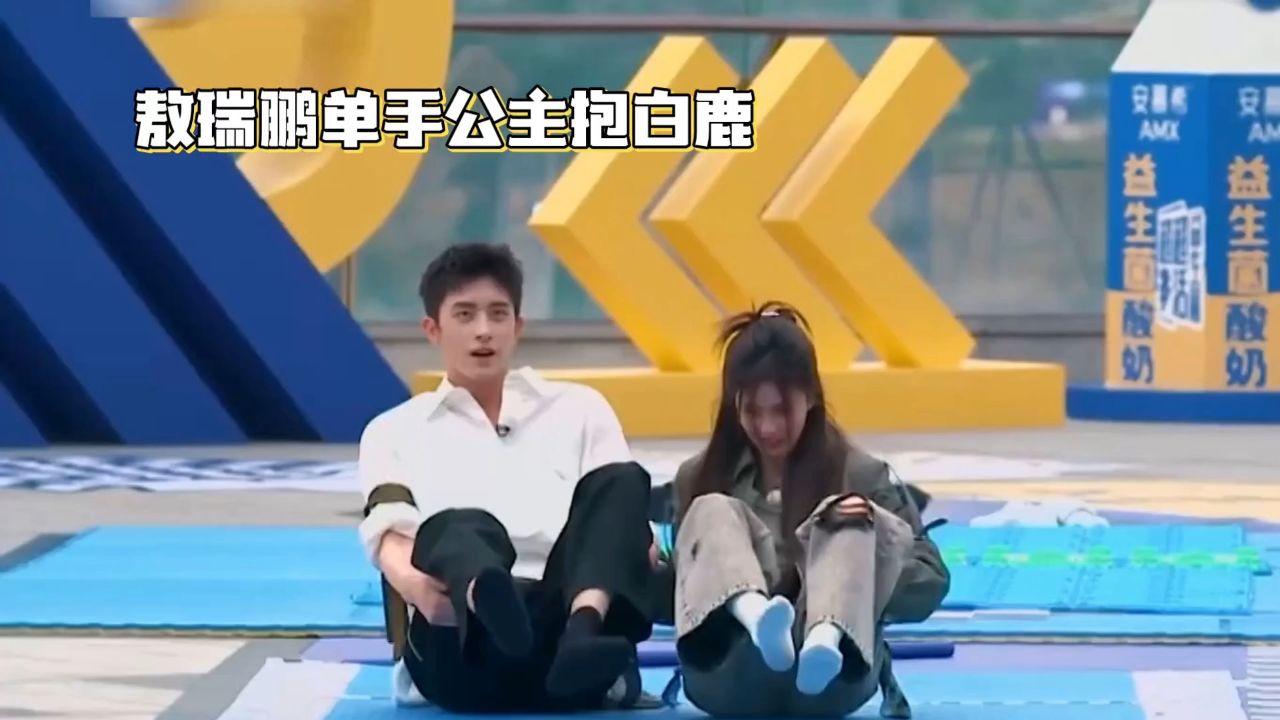 敖瑞鹏单手公主抱白鹿_高清1080P在线观看平台_腾讯视频