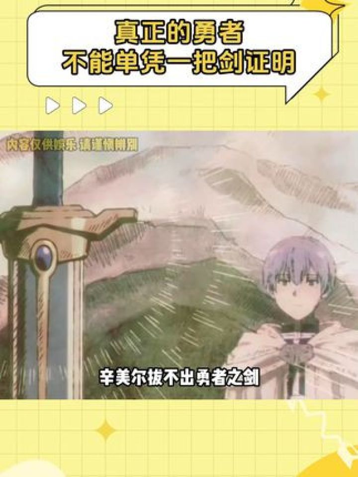 辛美尔：我已经证明我是勇者了现在你该证明你是勇者之剑了#葬送的芙莉莲#辛美尔#二次元#动漫_高清1080P在线观看平台_腾讯视频