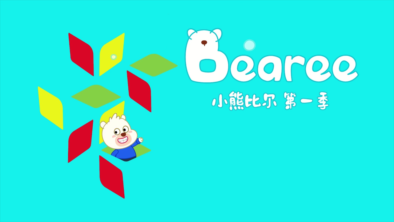小熊比尔第一季 13集
