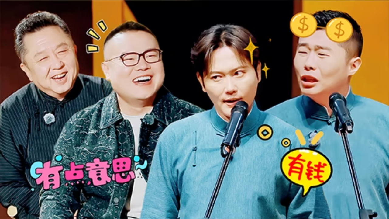 第1期相声纯享：孟鹤堂周九良变落魄财阀