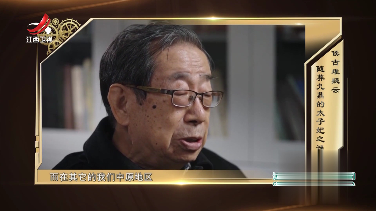 侯古堆疑云  随葬九鼎的太子妃之谜