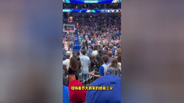 谁人横刀立马？ 现场看乔大将军底角命中绝命三分