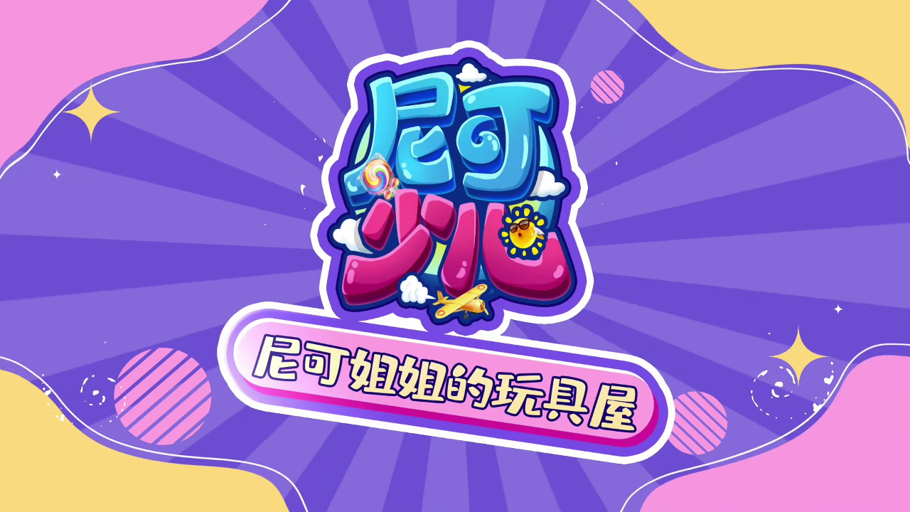 尼可姐姐的玩具屋 7集