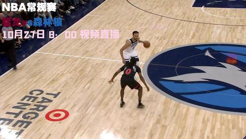 《NBA全场集锦》10月27日视频直播猛龙vs森林狼 究竟哪支球队能够获得胜利