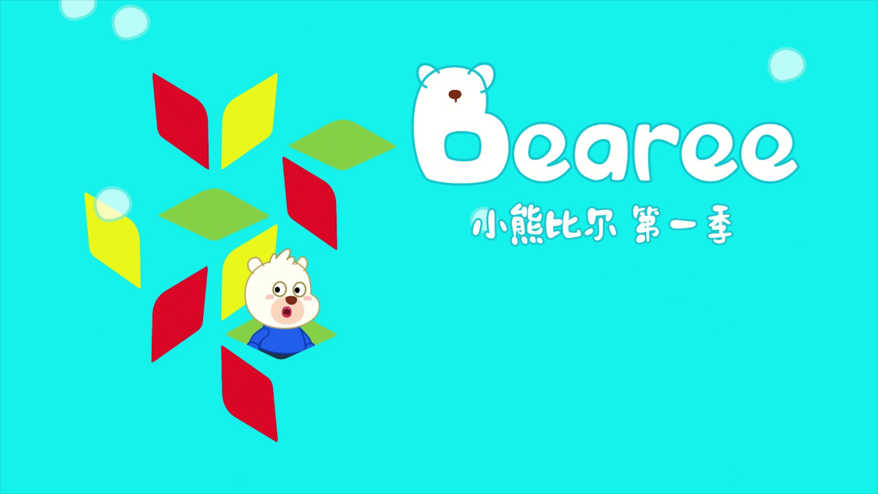 小熊比尔第一季 5集