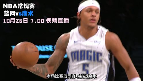 《NBA全场集锦》10月26日视频直播篮网vs魔术 班凯罗小瓦格纳能否延续状态拿下连胜？