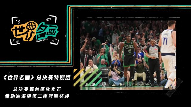 《世界名画》总决赛特别版：霍勒迪大舞台绽放光芒 冲击第二座冠军奖杯