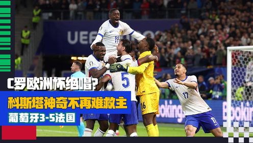 2024欧洲杯_全景2024欧洲杯_【集锦】C罗欧洲杯绝唱!科斯塔神奇不再法国点球大战5-3葡萄牙晋级_高清1080P在线观看平台_腾讯视频