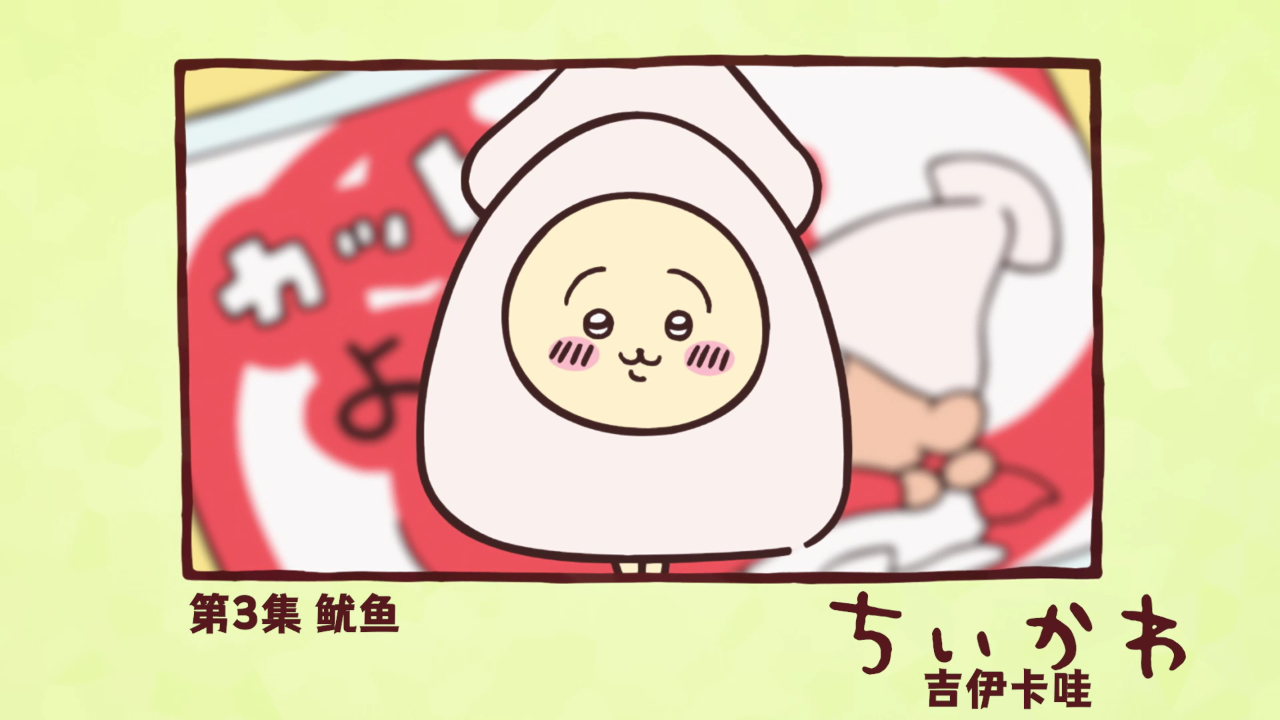 吉伊卡哇（中文版） 3集