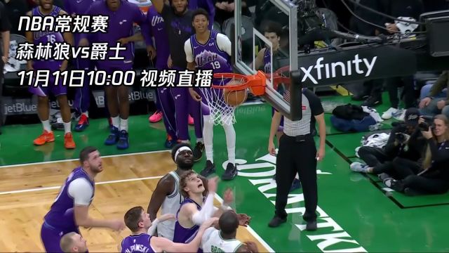 11月11日视频直播森林狼vs爵士 双方开启二番战爱德华兹能否继续取胜
